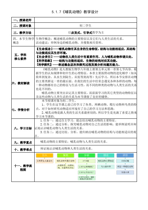 人教版八年级生物《哺乳动物》教学设计