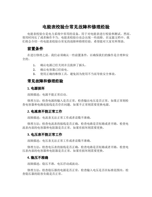 电能表校验台常见故障和修理经验