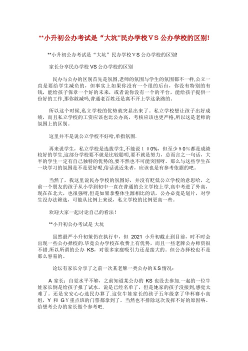 小升初公办考试是大坑民办学校VS公办学校的区别