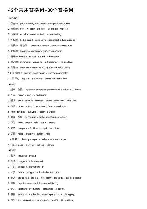 42个常用替换词+30个替换词