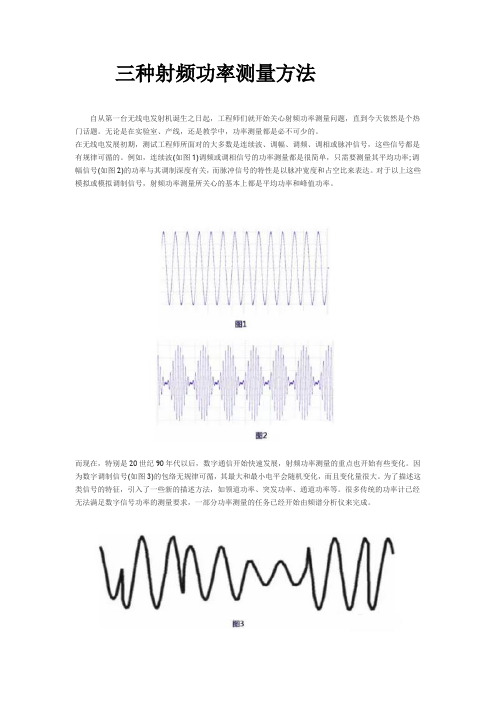 三种射频功率测量方法