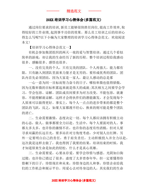 20XX培训学习心得体会(多篇范文)