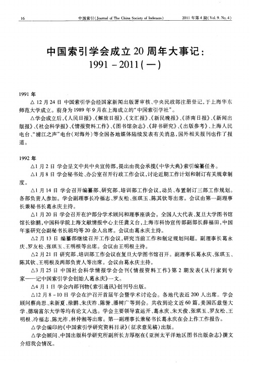 中国索引学会成立20周年大事记：1991—2011(一)