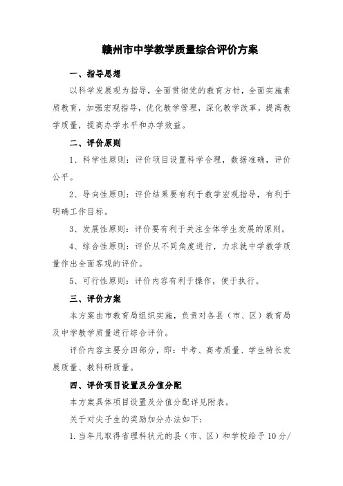赣州市中学教学质量综合评价方案