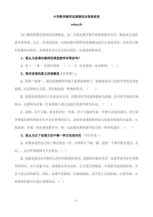 小学数学教师教学情况问卷调查表