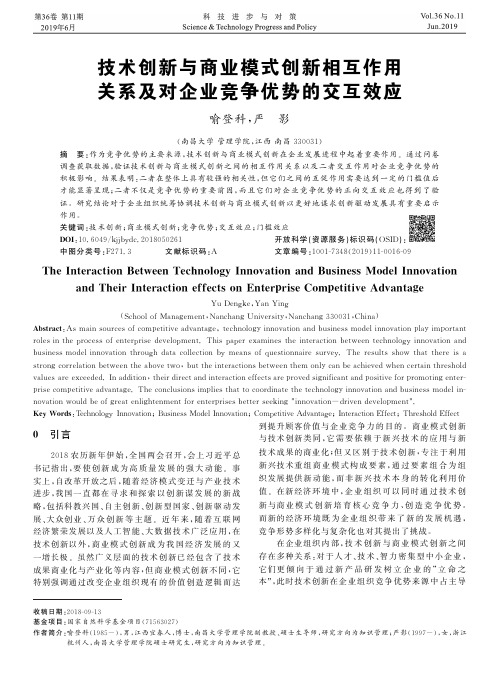 技术创新与商业模式创新相互作用关系及对企业竞争优势的交互效应