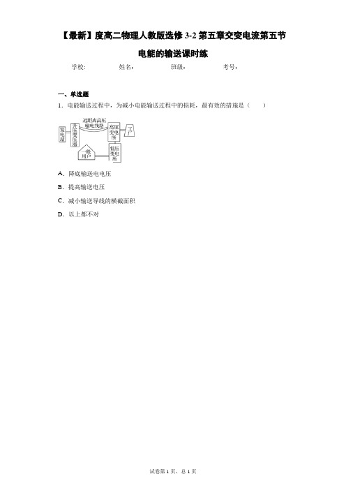 高二物理人教版选修3-2第五章交变电流第五节电能的输送课时练含答案解析