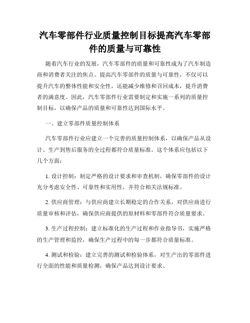 汽车零部件行业质量控制目标提高汽车零部件的质量与可靠性