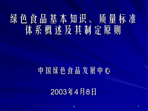 绿色食品基本知识质量标准体系概述及其制定原则