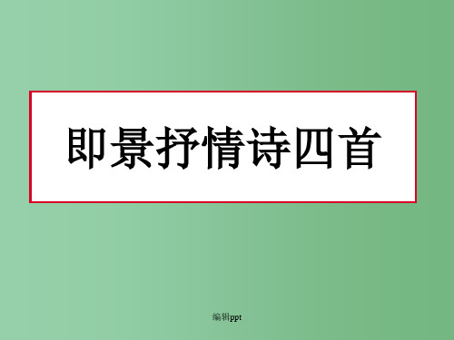 高中语文 《即景抒情诗 》教学课件 粤教版选修《唐诗宋词散曲选读》