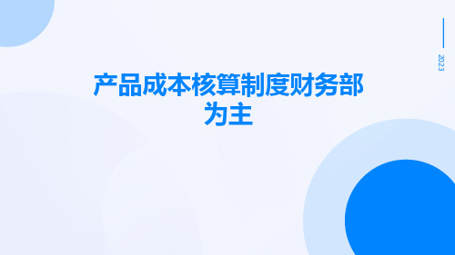 产品成本核算制度财务部为主