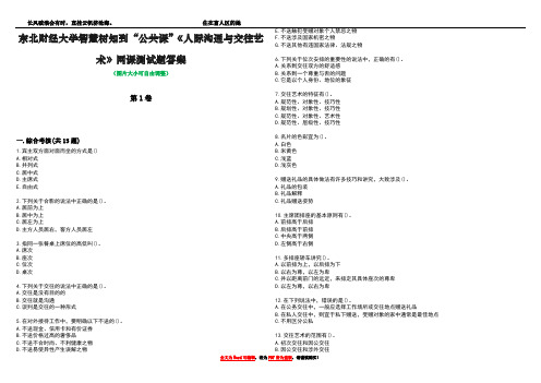 东北财经大学智慧树知到“公共课”《人际沟通与交往艺术》网课测试题答案5