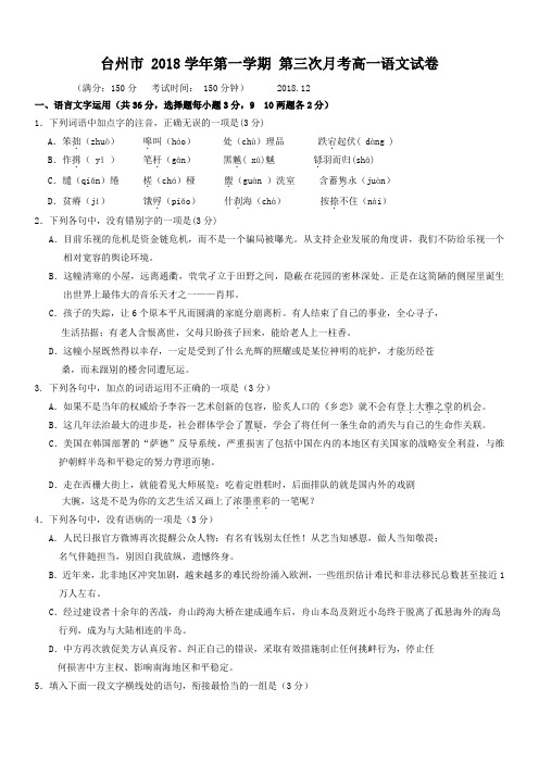台州市2018_2019学年高一语文上学期第三次月考试题含答案