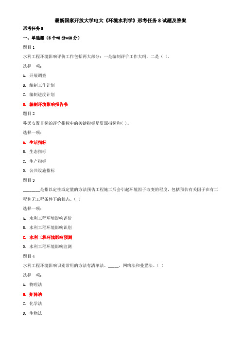 最新国家开放大学电大《环境水利学》形考任务8试题及答案