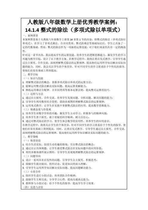 人教版八年级数学上册优秀教学案例：14.1.4整式的除法(多项式除以单项式)