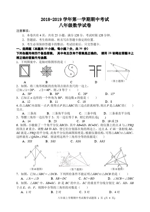 2018-2019八年级上学期期中数学试题