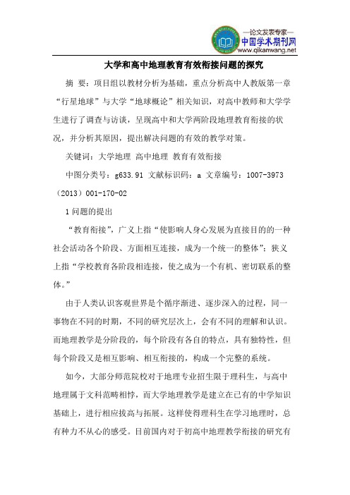 大学和高中地理教育有效衔接问题的探究