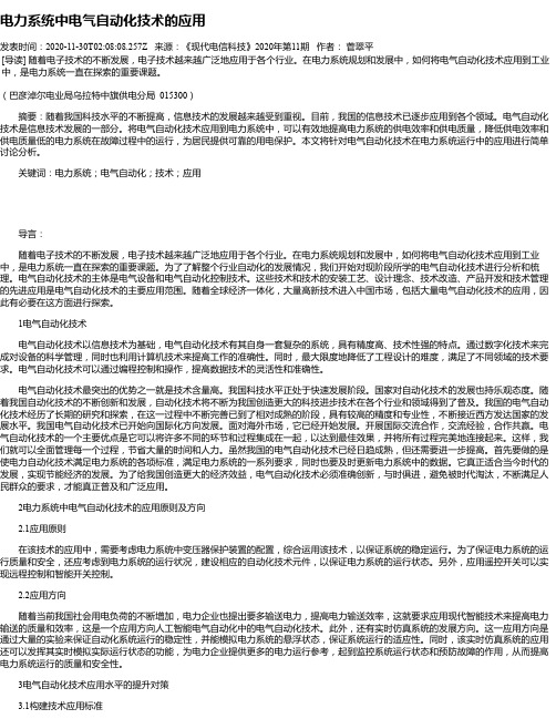 电力系统中电气自动化技术的应用