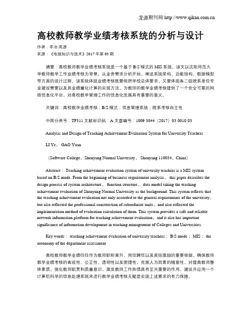 高校教师教学业绩考核系统的分析与设计