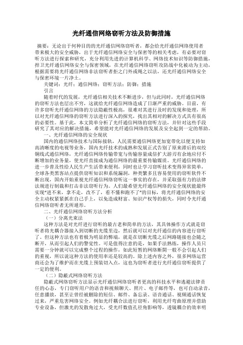 光纤通信网络窃听方法及防御措施