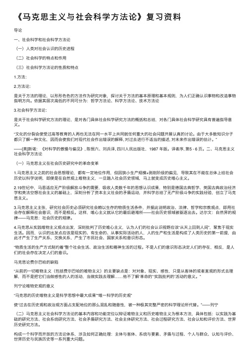 《马克思主义与社会科学方法论》复习资料