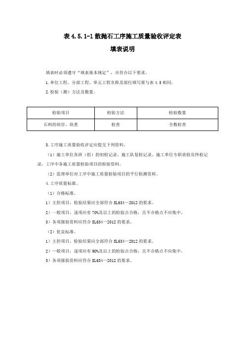 散抛石工序施工质量验收评定表