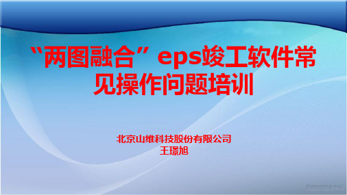 eps竣工软件常见操作问题培训