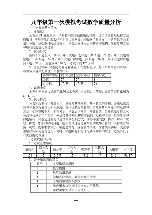 九年级第一次模拟考试数学质量分析