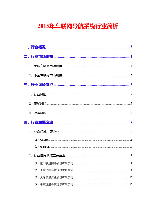 2015年车联网导航系统行业简析