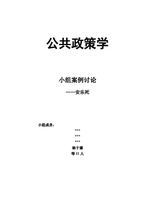 《公共政策学》案例讨论——安乐死