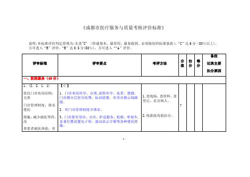 成都市医疗服务与质量评价标准