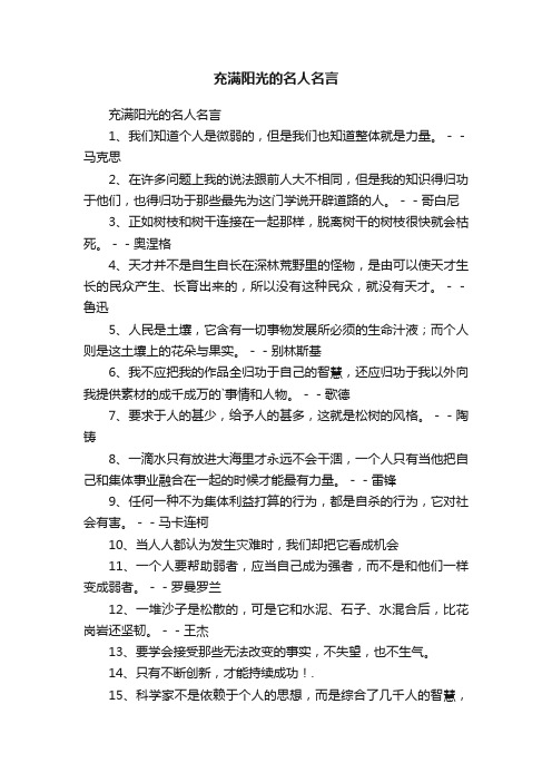 充满阳光的名人名言