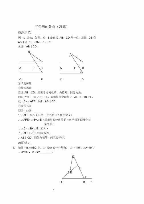 三角形的外角(习题及答案)