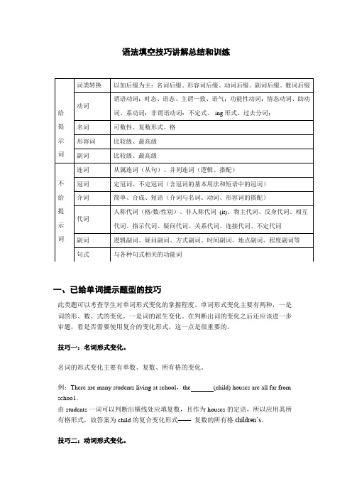 语法填空技巧讲解学案- 高三英语一轮复习