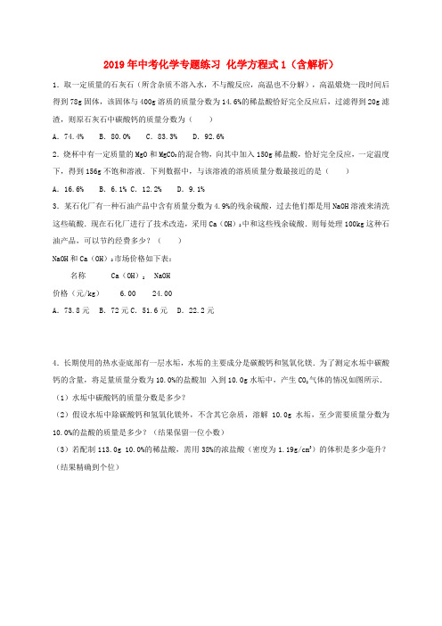 2019年中考化学专题练习 化学方程式1(含解析).doc