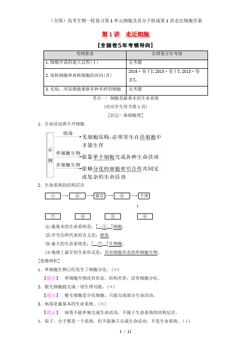 (全国)高考生物一轮复习第1单元细胞及其分子组成第1讲走近细胞学案