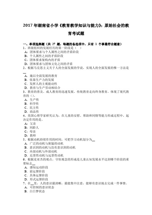2017年湖南省小学《教育教学知识与能力》:原始社会的教育考试题