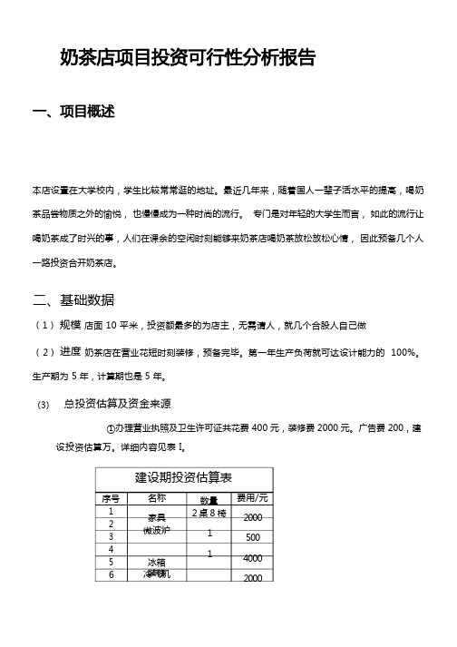 奶茶店项目投资可行性分析报告