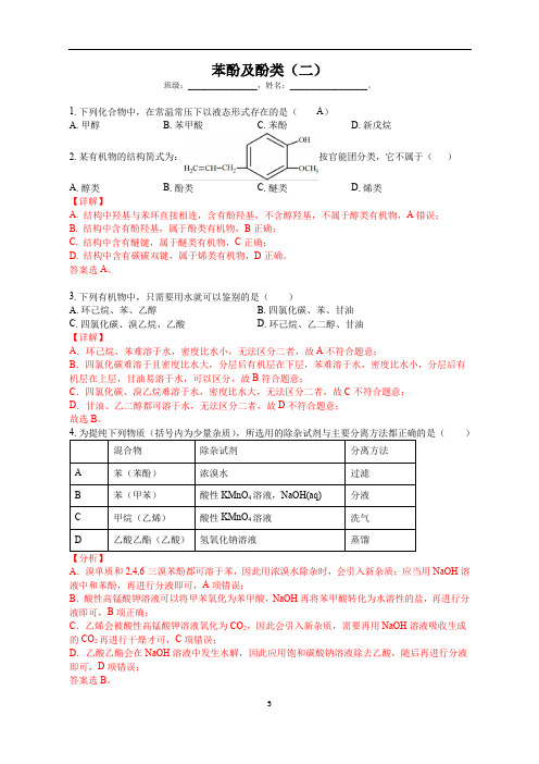 苯酚及酚类专题训练2