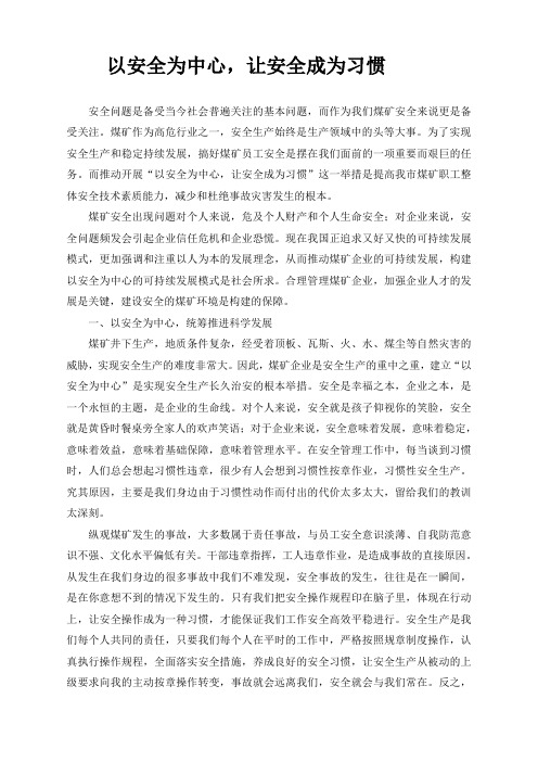 以安全为中心,让安全成为习惯