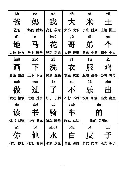 人教版一年级上册生字卡片带拼音组词可打印