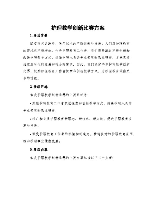 护理教学创新比赛方案