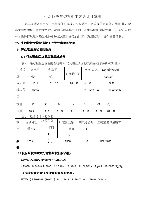 生活垃圾焚烧发电工艺设计计算书