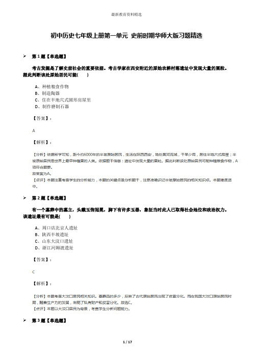 初中历史七年级上册第一单元 史前时期华师大版习题精选