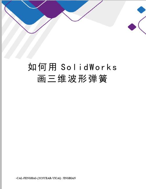 如何用SolidWorks画三维波形弹簧