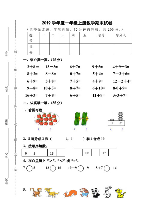 人教版小学 2019学年度一年级上册数学期末试卷及答案