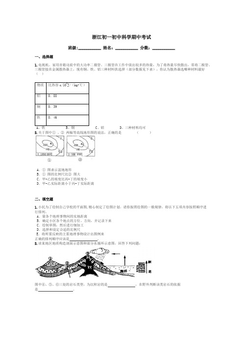 浙江初一初中科学期中考试带答案解析
