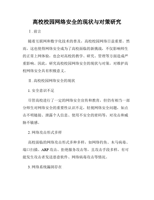 高校校园网络安全的现状与对策研究