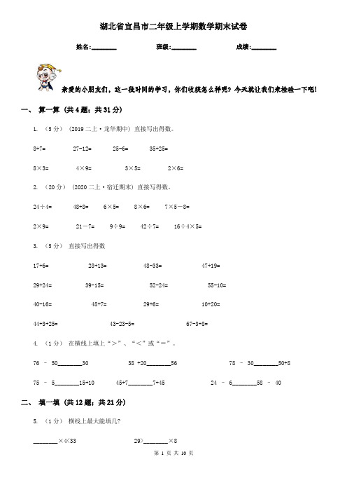 湖北省宜昌市二年级上学期数学期末试卷