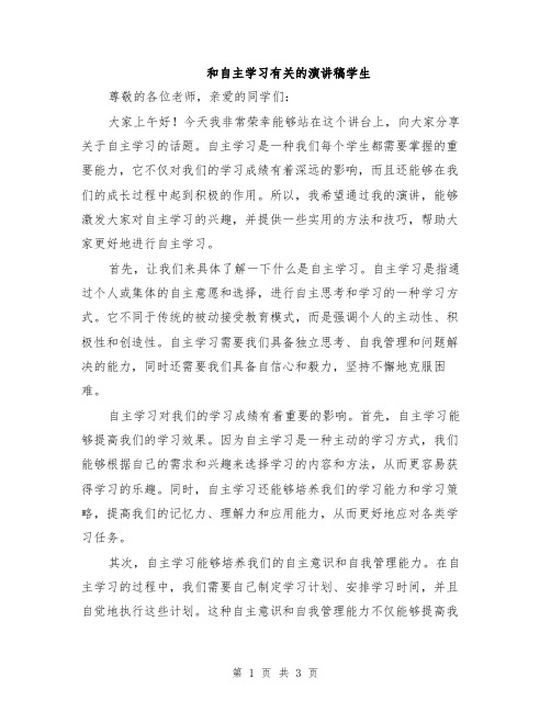 和自主学习有关的演讲稿学生